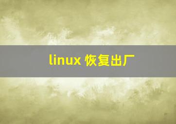 linux 恢复出厂